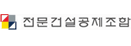 전문건설공제조합