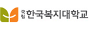 한국복지대학교