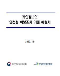 개인정보의 안전성 확보조치 기준 해설서 표지
